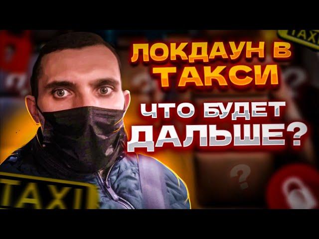 Сколько можно заработать в локдаун/работа в яндекс такси СПб