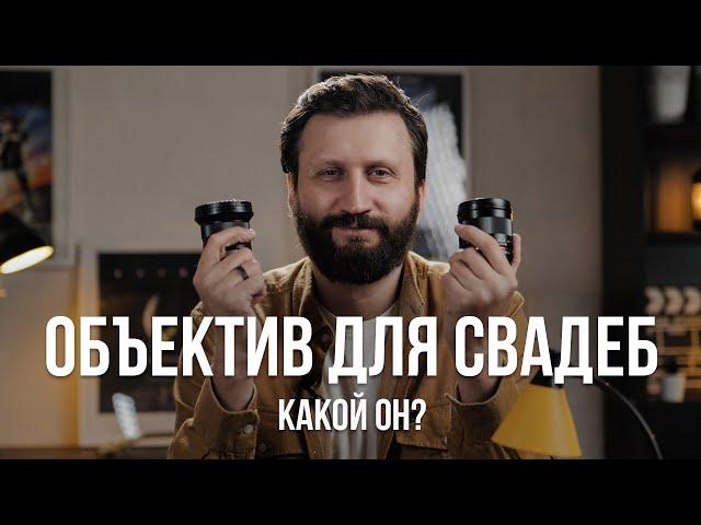 На какой объектив снимать свадьбы видеографу? Набор объективов для свадебной видеосъемки