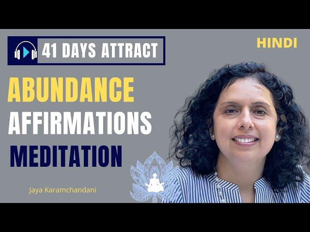 Affirmations Meditation for Abundance | 41 दिनों में समृद्धि को आकर्षितकरें! -Jaya Karamchandani