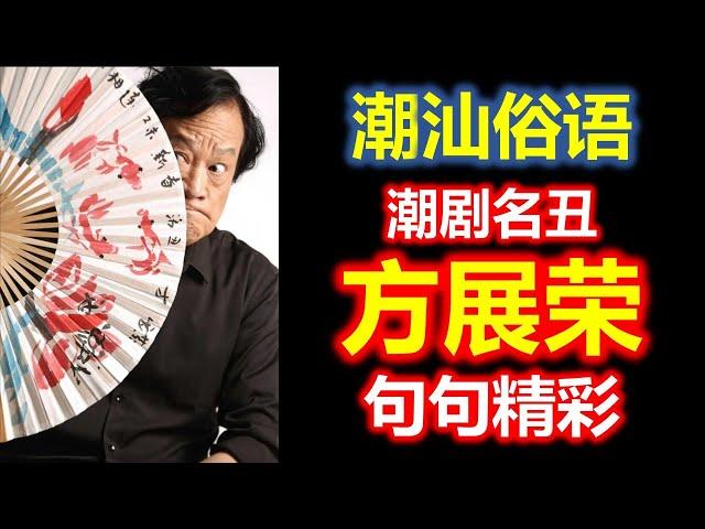 潮汕俗语 -- 潮剧名丑方展荣细说潮汕俗语句句精彩