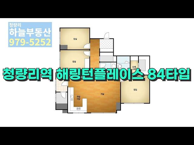 청량리아파트 청량리해링턴플레이스 84타입 / 매매  전월세 문의는 하늘부동산!!