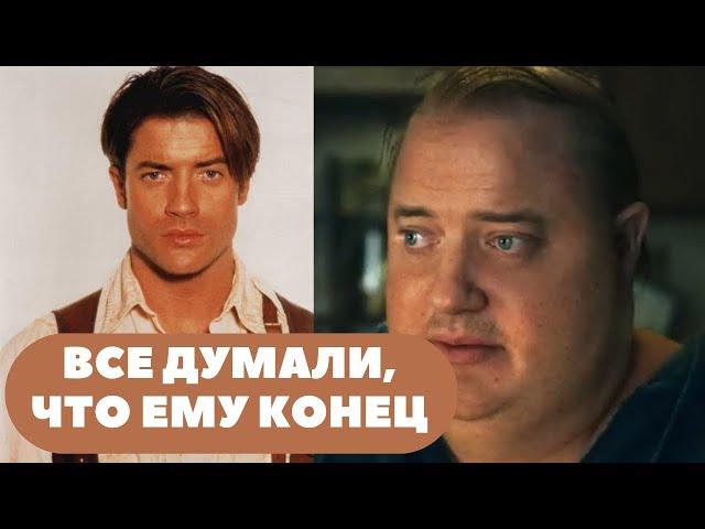 КАК БРЕНДАН ФРЕЙЗЕР ВЕРНУЛСЯ К ЖИЗНИ СПУСТЯ 10 ЛЕТ ДЕПРЕССИИ