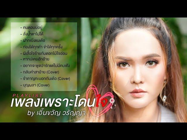 เพลงเพราะโดนใจ : เอิ้นขวัญ วรัญญา (Playlist)