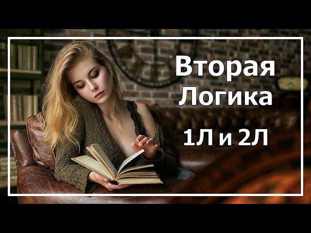 Вторая Логика в психософии. 1Л и 2Л.