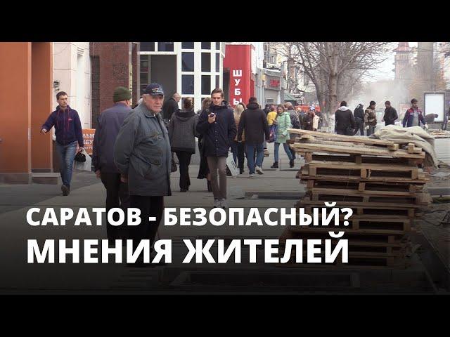 Саратов - безопасный город? Мнения жителей