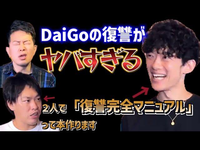 【宮迫ですッ!宮迫博之】DaiGoの復讐のやり方【切り抜き】