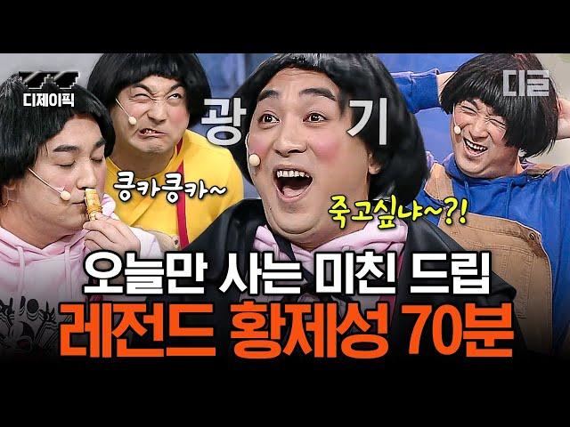 [#코미디빅리그] (70분) 틈새 드립은 황제성 이길 사람 없음ㅋㅋㅋ 엑기스만 쫙 뽑은 황제성 레전드 모음 | #디제이픽