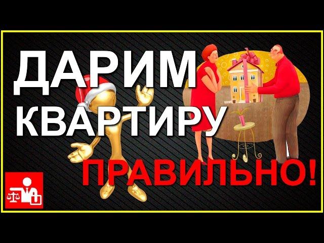 Cоставляем договор дарения квартиры
