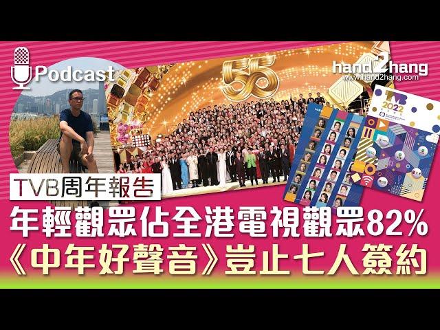 TVB 周年報告：年輕觀眾佔全港電視觀眾82%｜《中年好聲音》豈只七人簽約