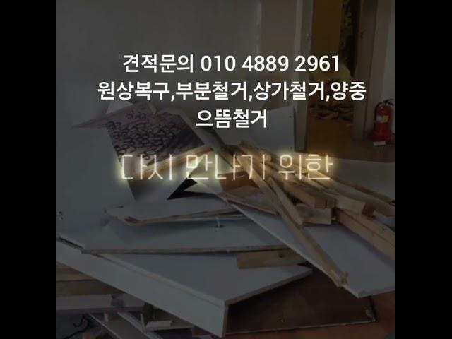 견적문의 010 4889 2961 원상복구,부분철거,상가철거,양중으뜸철거