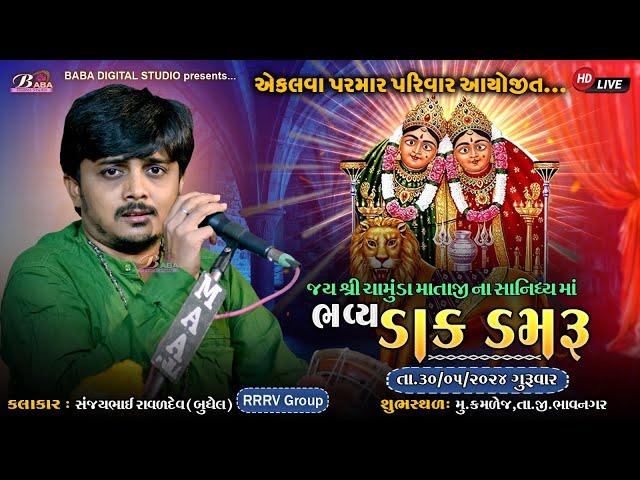 એકલવા પરમાર પરીવાર આયોજીત ભવ્ય ડાક ડમરુ || Sanjaybhai Raval || Live Dakla || Baba Digital Studio