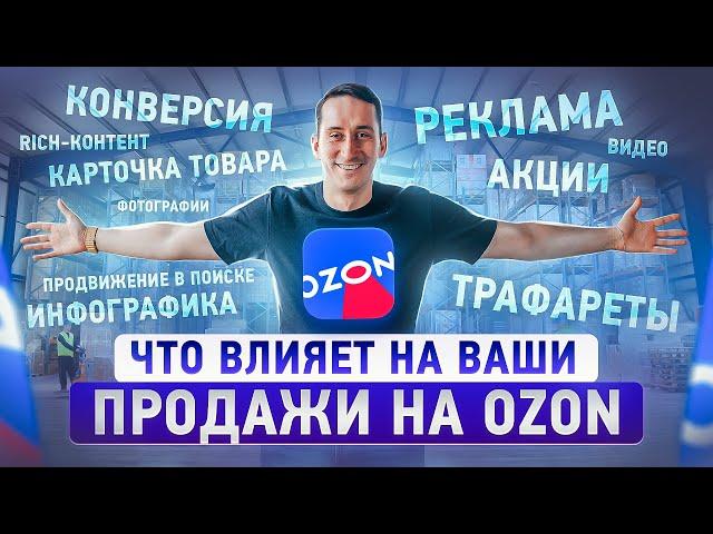 Что на самом деле влияет на продажи на Ozon. Почему не продается?