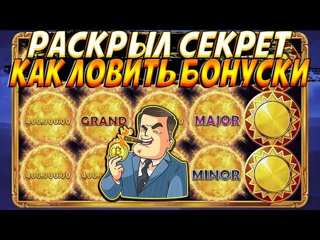 РАСКРЫЛ СЕКРЕТ КАК ЛОВИТЬ БОНУСКИ И MAJOR С MINOR В SUN OF EGYPT 3