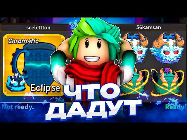  ЧТО ДАДУТ ЗА ЭКЛИПС СКИНЫ НА ДРАКОНА (CHROMATIC ECLIPSE BUNDLE) В BLOX FRUITS ROBLOX! Blox Fruits