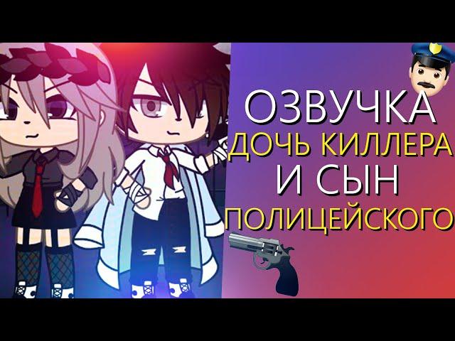 Озвучка Сериала "Дочь киллера и Сын полицейского" Гача Лайф Мини Фильма - Gacha Life