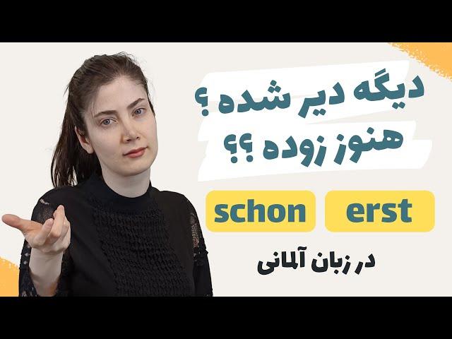 تفاوت erst و schon در زبان آلمانی