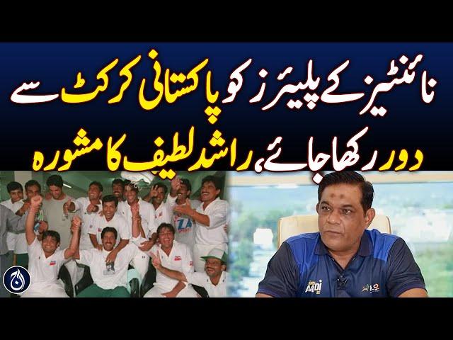 Keep ’90s Players Away from Pakistan Cricket – Rashid Latif - Aaj News