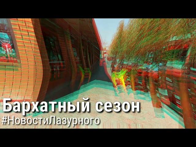 ЛАЗУРНОЕ. Бархатный сезон. Летний рынок. Погода 12 сентября. Очень жарко