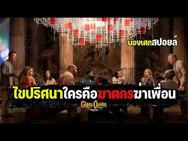 ไขปริศนาใครคือฆาตกรฆ่าเพื่อน [ สปอยล์ ] Glass Onion A Knives Out Mystery : ฆาตกรรมหรรษาใครฆ่าเพื่อน