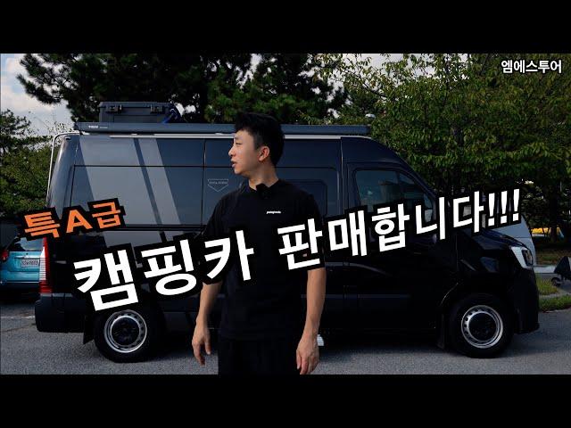 [엠에스투어] (판매완료) 결국 캠핑카 판매합니다! | 월든 캠핑카 | 월든 오버랜드 R550 | 르노마스터캠핑카 | 캠핑카 중고 | 캠핑카 판매 |