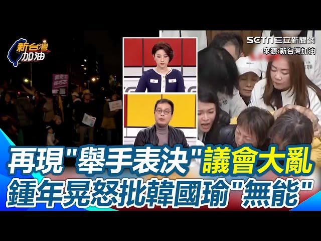 鍾年晃酸韓國瑜無能！衝三惡法再現「舉手表決」  鍾年晃噴藍白要求罷免要附身分證 三讀表決卻不敢記名？ 放任立委打成一團！韓國瑜不會處理這狀況？｜94要賺錢