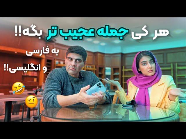 این بازی عجیب ترین بازی انگلیسیه let’s Laugh and learn