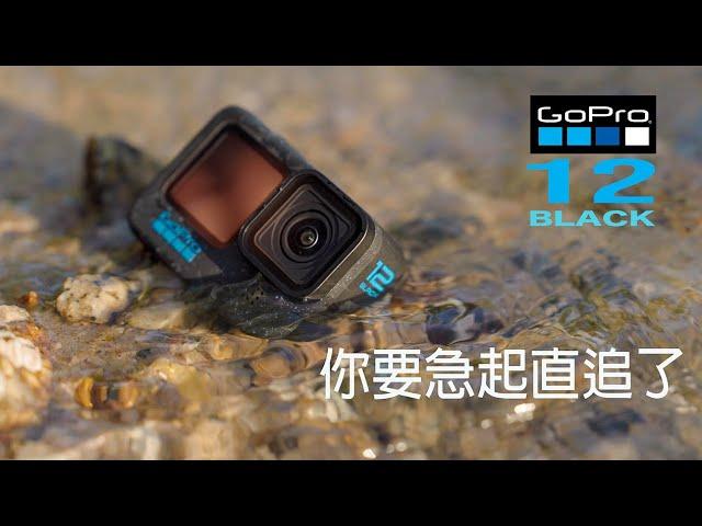 GoPro 12 評測！GoPro 你真係要急起直追了！HDR 高動態範圍模式｜HyperSmooth 6.0 | 177度全新MAX 2.0 | 10 bit GP-Log  #廣東話#cc字幕