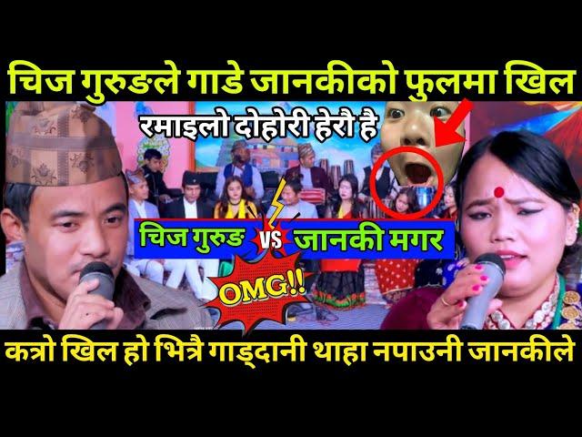 Live Dohori 2081 | Chij Gurung vs Janaki Magar | चिज गुरुङले जानकीको फुलमा खिल गाडिदिदा पनि नथाहाएसी