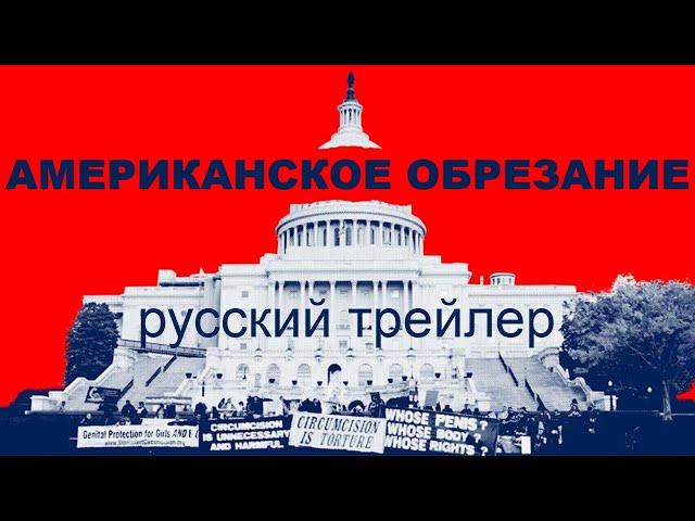 "Американское обрезание", русский трейлер, титры | документальный фильм