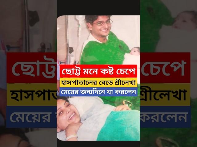 হাসপাতালের বেডে শ্রীলেখা, 'ছোট্ট মনে কষ্ট চেপেই..', মেয়ের জন্মদিনে Sreelekha Mitra | Daughter B'Day