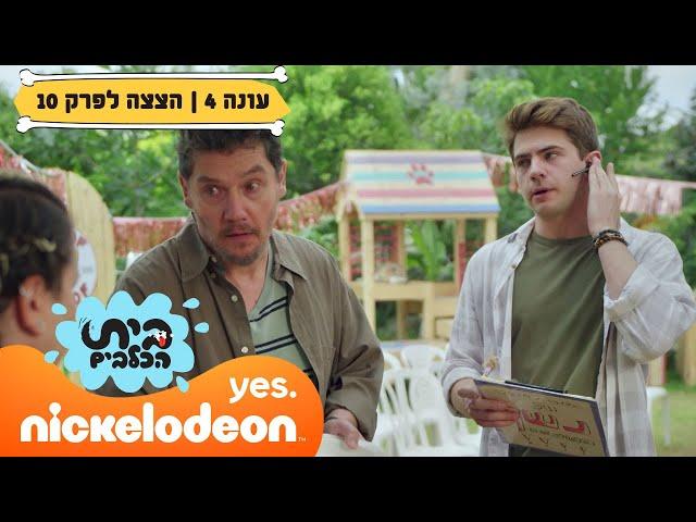 בית הכלבים 4: רויו מרים מסיבה בבית הכלבים | הצצה לפרק 10 | ניקלודיאון