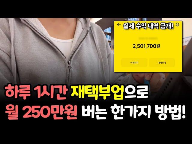 하루 1시간 부업으로 월 250만원 쉬운 돈버는법 I 재택부업 