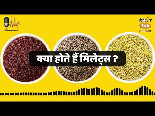 Millets: जानें क्या होते हैं मिलेट्स? | Podcast | Knowledge|Kisan Tak