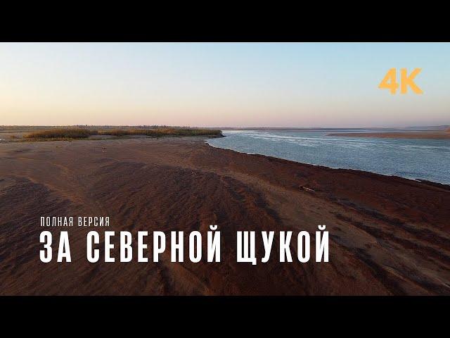 ЗА СЕВЕРНОЙ ЩУКОЙ! ТУДА, ГДЕ ТРОФЕИ / РЫБАЛКА на СПИННИНГ / Полная версия