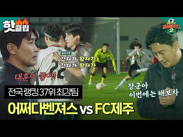 In preparation for breaking Jeju Island's seal, a warm-up match with FC Jeju!