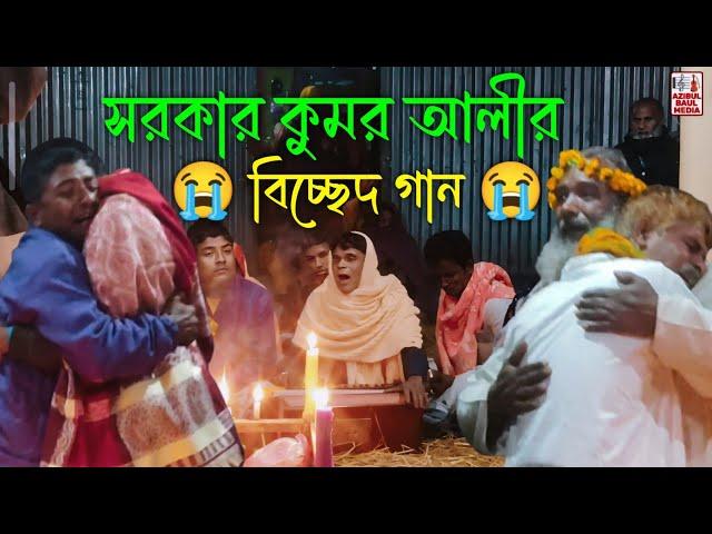 জন্ম হ‌ইতে কপাল আমার পোড়া | বিচ্ছেদ গান | বৈঠকি গান | শিল্পী সরকার কুমর আলী | bicched gaan |