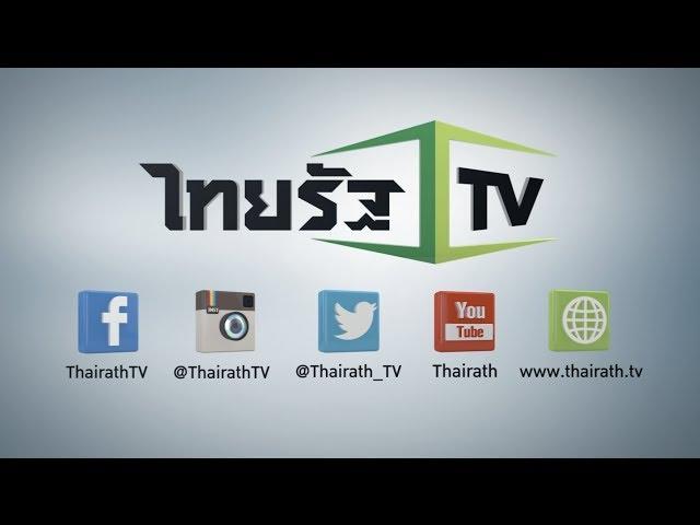 ช่องทางรับข่าาวสารออนไลน์ "ไทยรัฐทีวี"