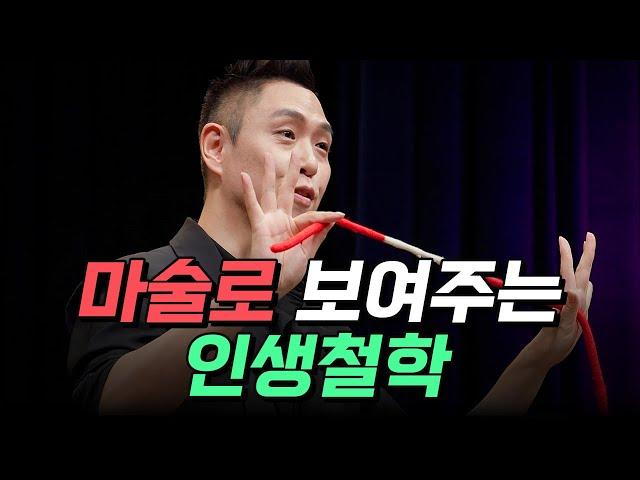 [핫클립] 마술로 보여주는 인생철학 / YTN 사이언스