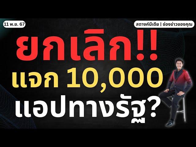 สตางค์ตามข่าว!! ยกเลิกแจก 10,000 คนลงทะเบียน'ทางรัฐ'จริงไหม!!