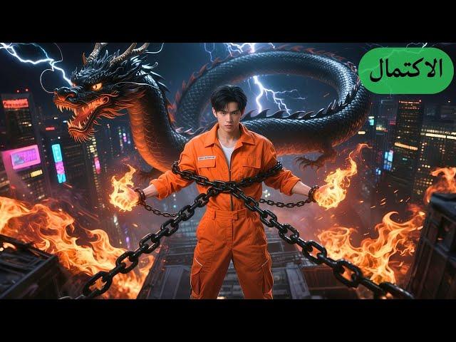 سخروا من رجل مسكين خرج من السجن، ما دروا إنه إله الحرب الخفي وملك الآلهة الأعلى! صدمة للجميع!