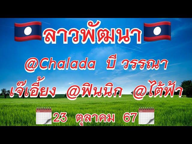 #ลาวพัฒนา @ไต้ฟ้า @Chalada #เจ๊เอี้ยง @หนุ่มสุพรรณ บี วรรณา @ฟินนิก @Thortae (23/ตค/2567) 