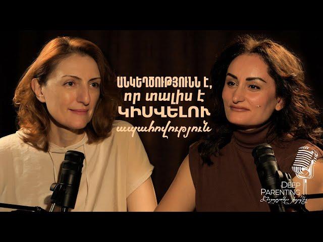 Deep Parenting | ՆԱՐԻՆԵ ԱԲԳԱՐՅԱՆ