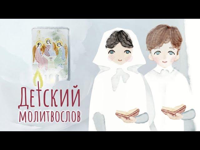 Православный молитвослов с текстом и анимацией. Молитвы для детей. Свято-Елисаветинский монастырь