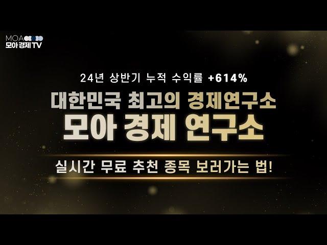모아경제TV 핵심주 신청 방법‍