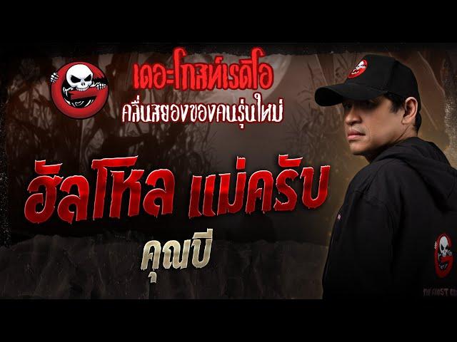 ฮัลโหล แม่ครับ • คุณบี | 15 ก.พ. 68 | THE GHOST RADIO