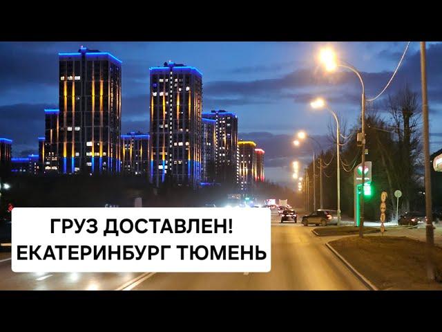 МЕТЕЛЬ ПОД КОНЕЦ РЕЙСАЕКАТЕРИНБУРГ ТЮМЕНЬ | ГРУЗ ДОСТАВЛЕН