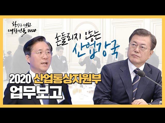 2020년 산업통상자원부 업무보고