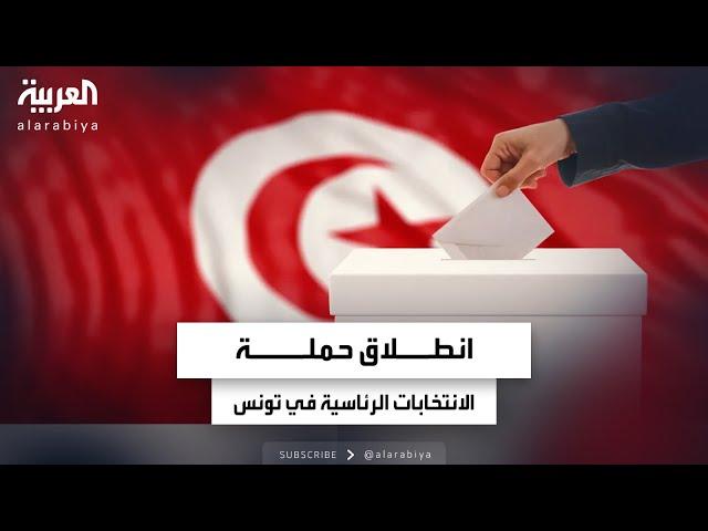 انطلاق حملة الانتخابات الرئاسية في تونس.. ومظاهرات للمعارضة