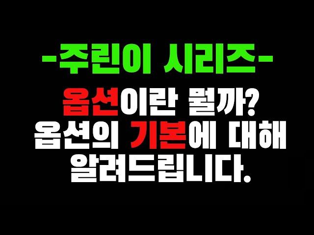 주식 옵션의 기본에 대해 알려드립니다. 콜/풋 옵션의 매수와 매도에 대해.
