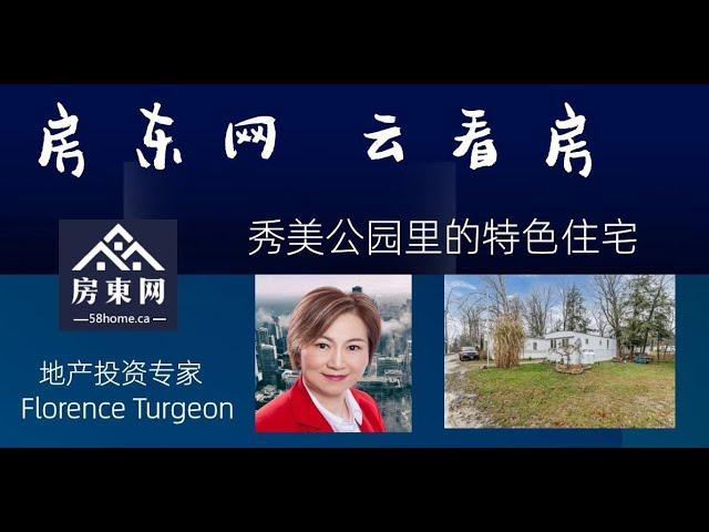 【云看房】 独特物业：秀美公园里的特色住宅